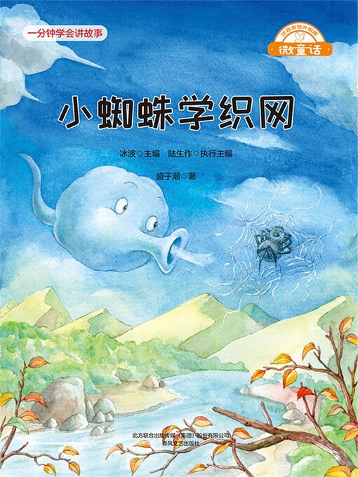 Title details for 小蜘蛛学织网 by 盛子潮 - Wait list